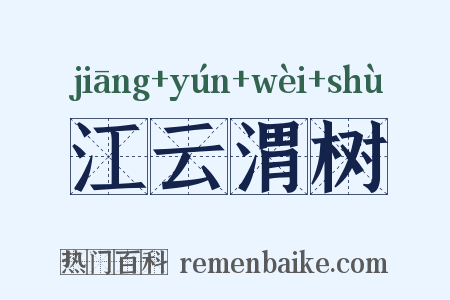 江云渭树是什么意思的图片